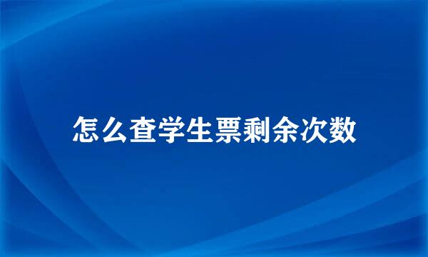 怎么查学生票剩余次数