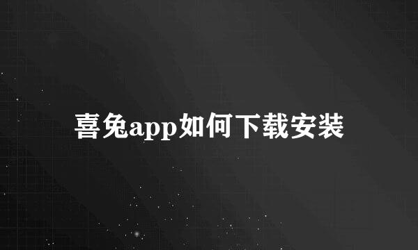 喜兔app如何下载安装