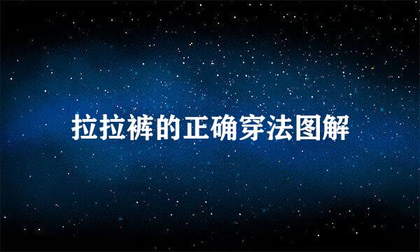 拉拉裤的正确穿法图解