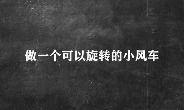 做一个可以旋转的小风车