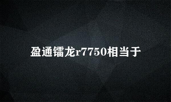 盈通镭龙r7750相当于
