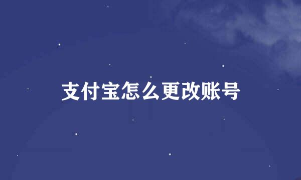 支付宝怎么更改账号