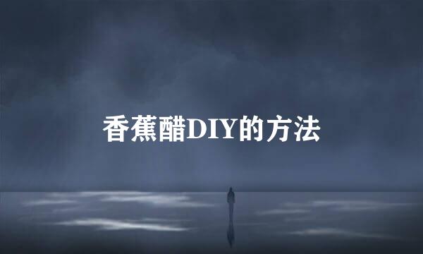 香蕉醋DIY的方法
