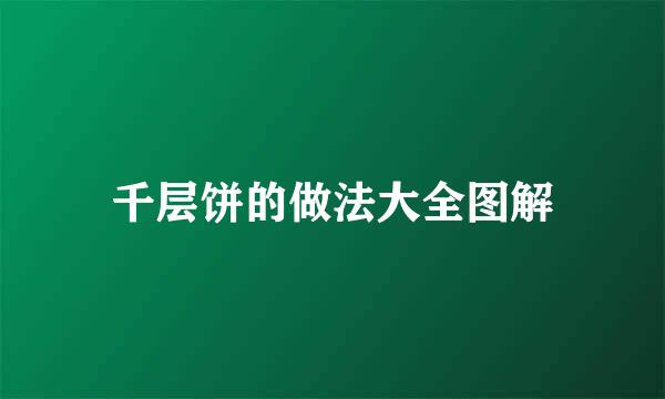千层饼的做法大全图解