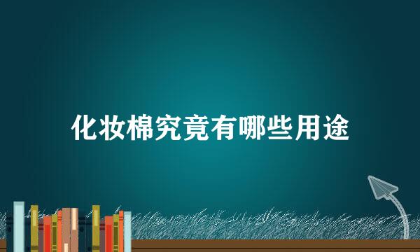 化妆棉究竟有哪些用途