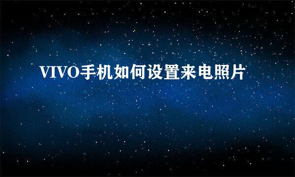 VIVO手机如何设置来电照片