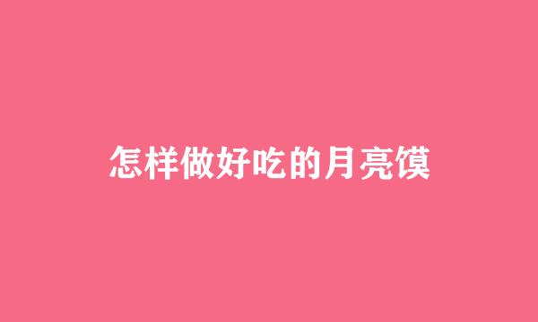 怎样做好吃的月亮馍