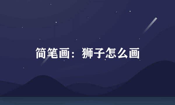 简笔画：狮子怎么画