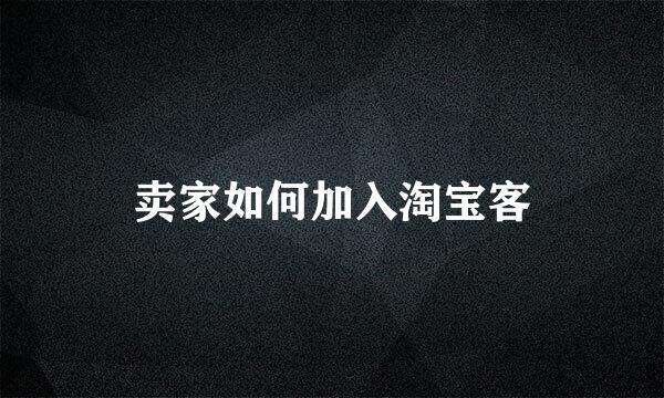 卖家如何加入淘宝客