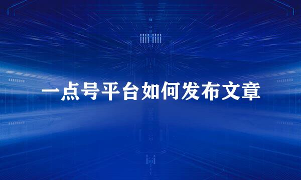 一点号平台如何发布文章