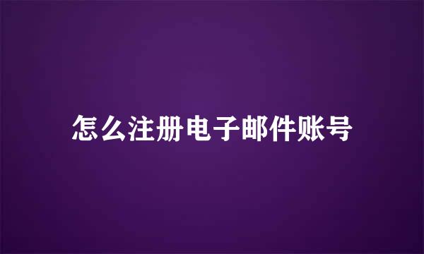 怎么注册电子邮件账号
