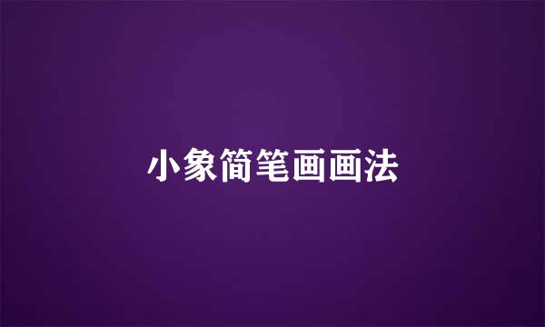小象简笔画画法