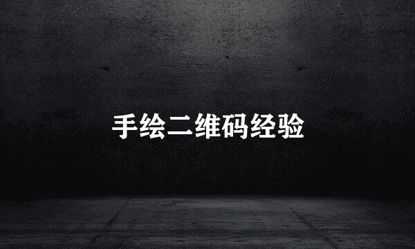 手绘二维码经验