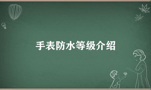 手表防水等级介绍