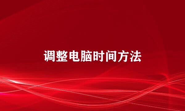 调整电脑时间方法