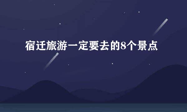 宿迁旅游一定要去的8个景点