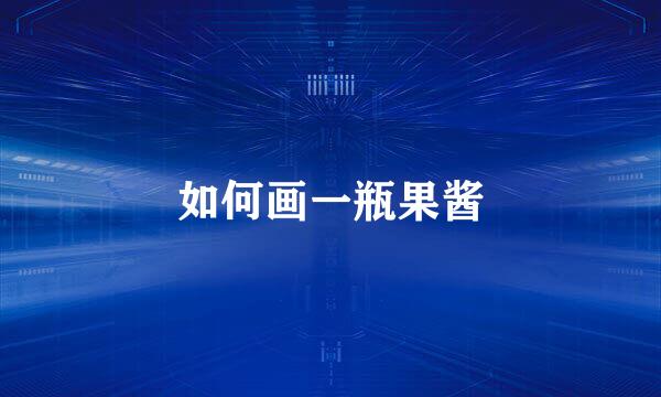 如何画一瓶果酱