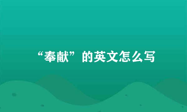“奉献”的英文怎么写