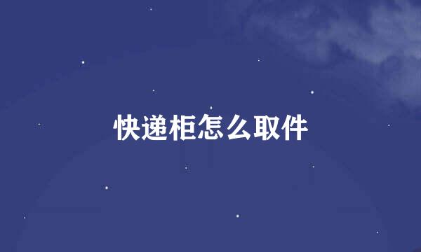 快递柜怎么取件