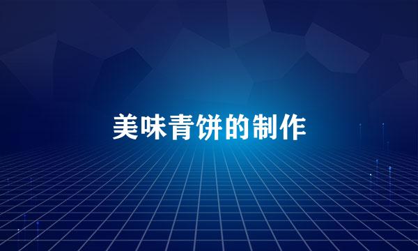 美味青饼的制作