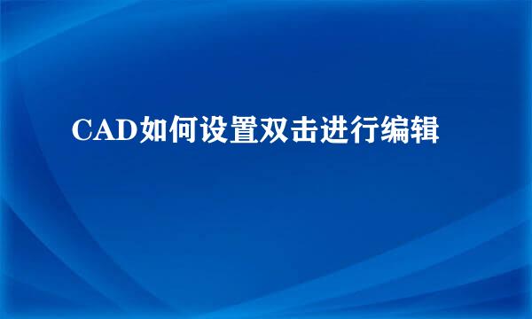 CAD如何设置双击进行编辑