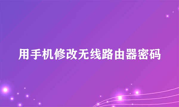 用手机修改无线路由器密码