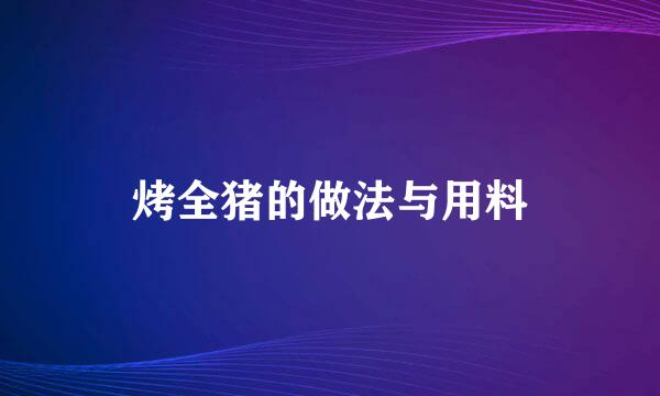 烤全猪的做法与用料