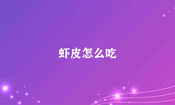 虾皮怎么吃