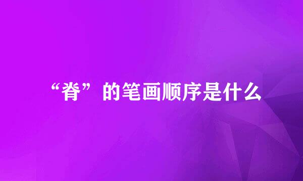 “脊”的笔画顺序是什么
