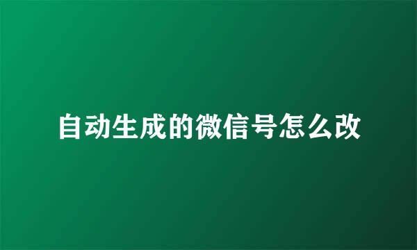 自动生成的微信号怎么改