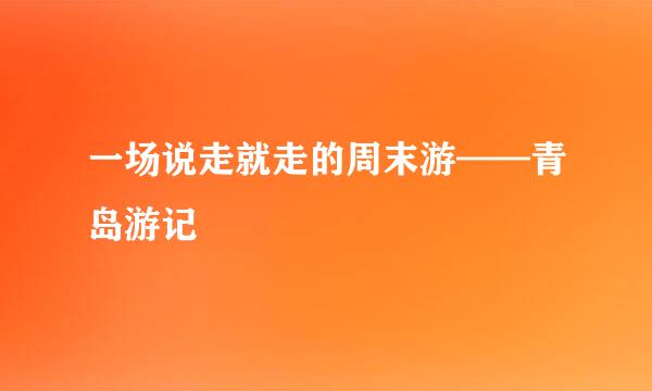 一场说走就走的周末游——青岛游记