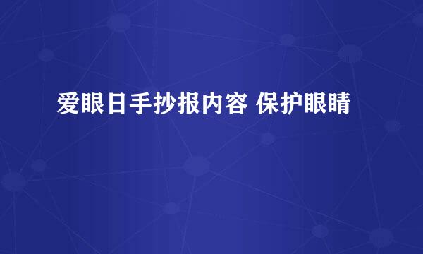 爱眼日手抄报内容 保护眼睛