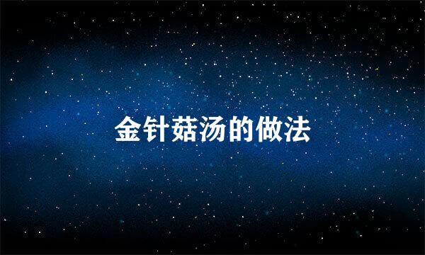 金针菇汤的做法