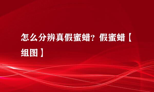 怎么分辨真假蜜蜡？假蜜蜡【组图】