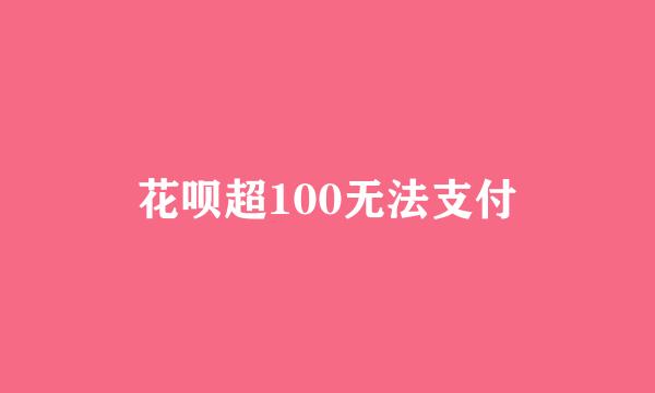 花呗超100无法支付