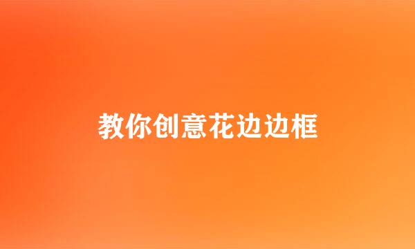 教你创意花边边框