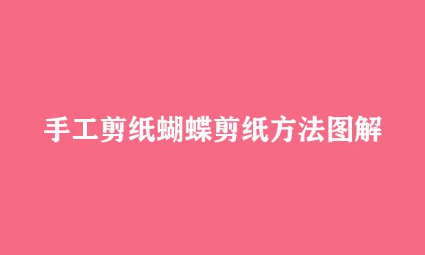 手工剪纸蝴蝶剪纸方法图解