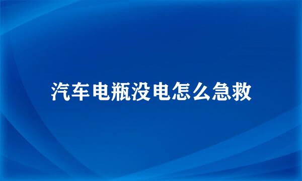汽车电瓶没电怎么急救