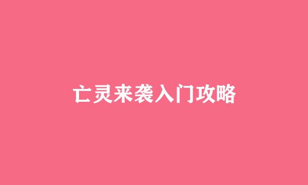 亡灵来袭入门攻略