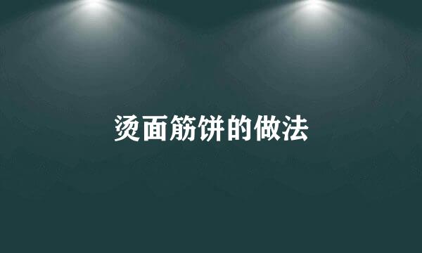 烫面筋饼的做法