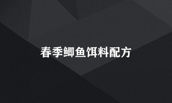 春季鲫鱼饵料配方