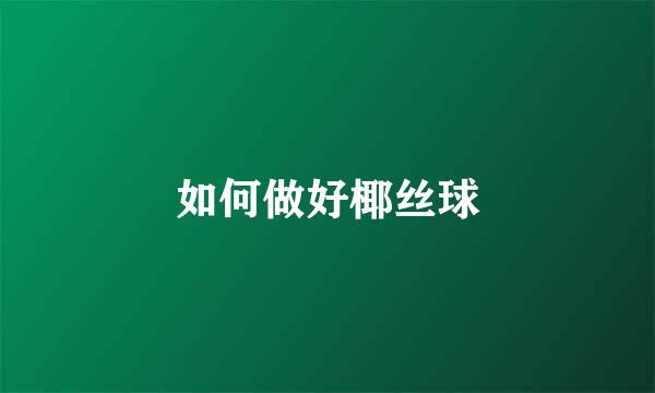 如何做好椰丝球