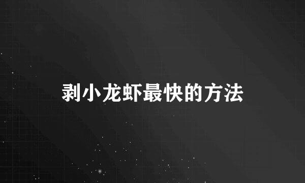 剥小龙虾最快的方法