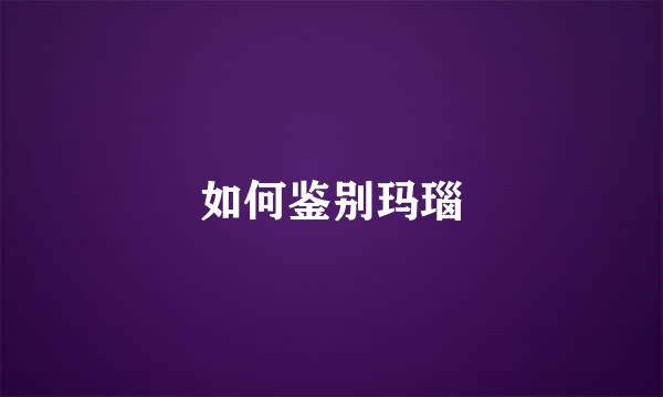 如何鉴别玛瑙