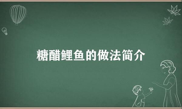 糖醋鲤鱼的做法简介