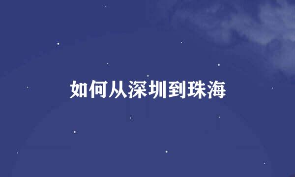 如何从深圳到珠海
