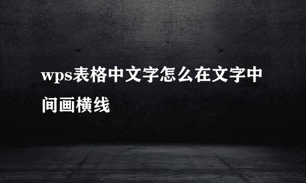 wps表格中文字怎么在文字中间画横线
