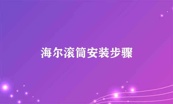 海尔滚筒安装步骤