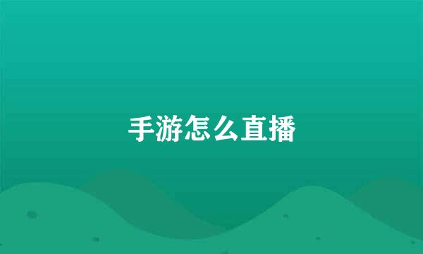 手游怎么直播
