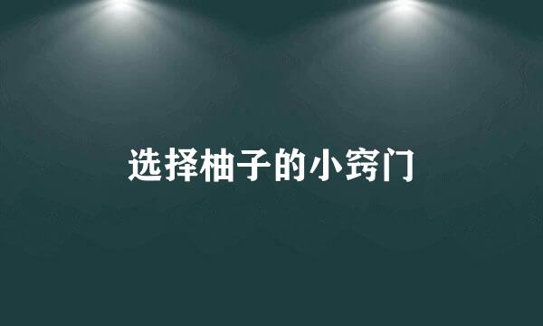选择柚子的小窍门